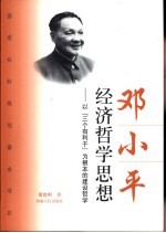 邓小平经济哲学思想  以“三个有利于”为根本的建设哲学