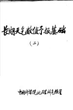 长期<em>天气</em>数值<em>预报</em>基础  2