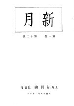 新月  <em>第</em>2<em>册</em>  <em>第</em><em>1</em><em>卷</em>  <em>第</em><em>1</em>2期