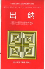 中国农业<em>银行</em>业务岗位操作规程  出纳