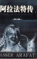 阿拉法特<em>传</em>  <em>下</em>