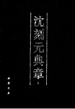 沈刻元<em>典章</em>  上