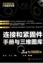 连接和紧固件<em>手册</em>与三维图库  Pro/ENGINEER版