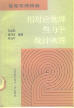 相对论物理热力学统计物理