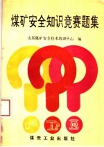 <em>煤矿</em><em>安全</em>知识竞赛题集
