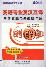 英语专业英汉互译考研真题与典型题详解  2011