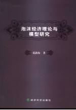 <em>泡沫</em>经济理论<em>与</em>模型<em>研究</em>
