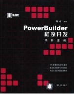 <em>PowerBuilder</em>程序<em>开发</em>项目案例