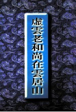<em>虚云</em>老和尚在云居山