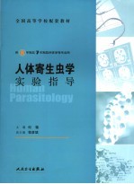 人体寄生虫<em>学</em><em>实验</em>指导