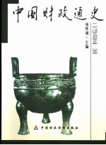 中国财政通史  中华民国卷