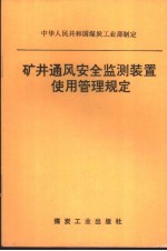 矿井通风<em>安全</em>监测装置<em>使用</em>管理规定
