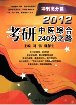 2012考研中医综合240分之路  冲刺高分篇