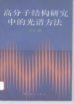 高分子<em>结构</em>研究中的<em>光谱</em>方法