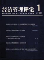 经济管理评论  第3卷  第1辑