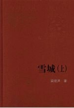 雪城  上