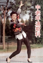中老年迪斯科  第2版