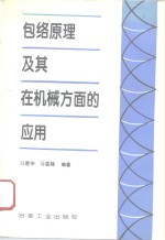 包络<em>原理</em><em>及其</em>在机械方面的<em>应用</em>