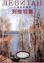 <em>列维</em>坦集  大自然抒情诗