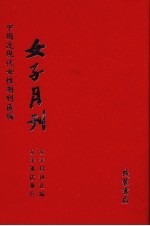 <em>女子</em>月刊  第3册