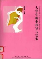 <em>大<em>学生</em></em><em><em>就业</em><em>指导</em></em>与实务