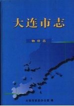 大连市志  物价志