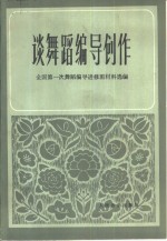 谈舞蹈<em>编</em>导创作