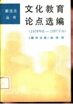 文化教育论点选编  1978年底-1987年初