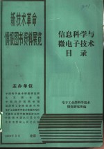 信息科学与微<em>电子</em>技术目录
