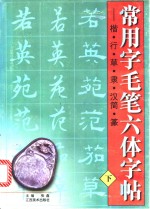 常用字毛笔六体字帖：楷、行、草、隶、汉简、篆  下