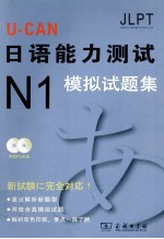 U-CAN日语能力<em>测试</em>N1模拟试题集