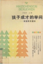 孩子成才的学问  家庭教育漫淡