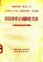 汉语拼音<em>正词</em>法论文选