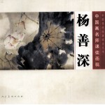 中国画名师课徒画稿  杨善<em>深</em>