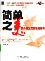简单之美  软件开发实践者的思考