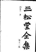 三松堂<em>全集</em>  <em>第</em><em>12</em><em>卷</em>  <em>第</em>2版