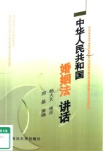 中华人民共和国婚姻法讲话