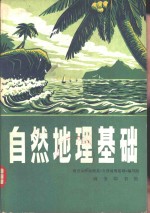 自然地理<em>基础</em>