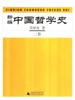 新编中国哲学史  2卷