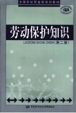 劳动<em>保护</em><em>知识</em>  第2版