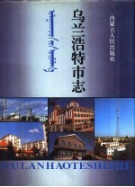 乌兰浩特<em>市志</em>