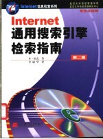 Int<em>er</em>n<em>et</em>通用搜索引擎检索指南