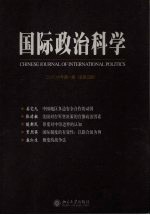 国际政治科学  2006年  第1期  总第5期