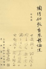 <em>陶<em>行知</em></em><em>教育</em><em>思想</em>论述