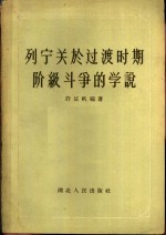 列宁关于<em>过渡</em>时期阶级斗争的学说