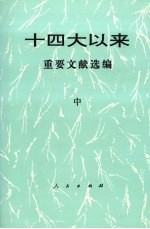 十四大以来重要文献选编  中