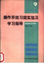 <em>操作</em>系统习题、<em>实验</em>及学习指导