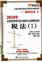 2010年注册税务师考试应试指导及全真模拟测试  税法  1