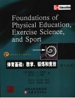 体育基础  教学、锻炼和竞技  第15版