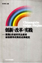 <em>创新</em>·<em>改革</em>·<em>实践</em>  首届山东省<em>研究</em>生<em>教育</em>省级<em>教学</em>成果奖成果概览